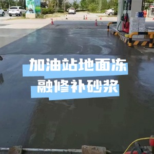 定海水泥地面快速修复剂